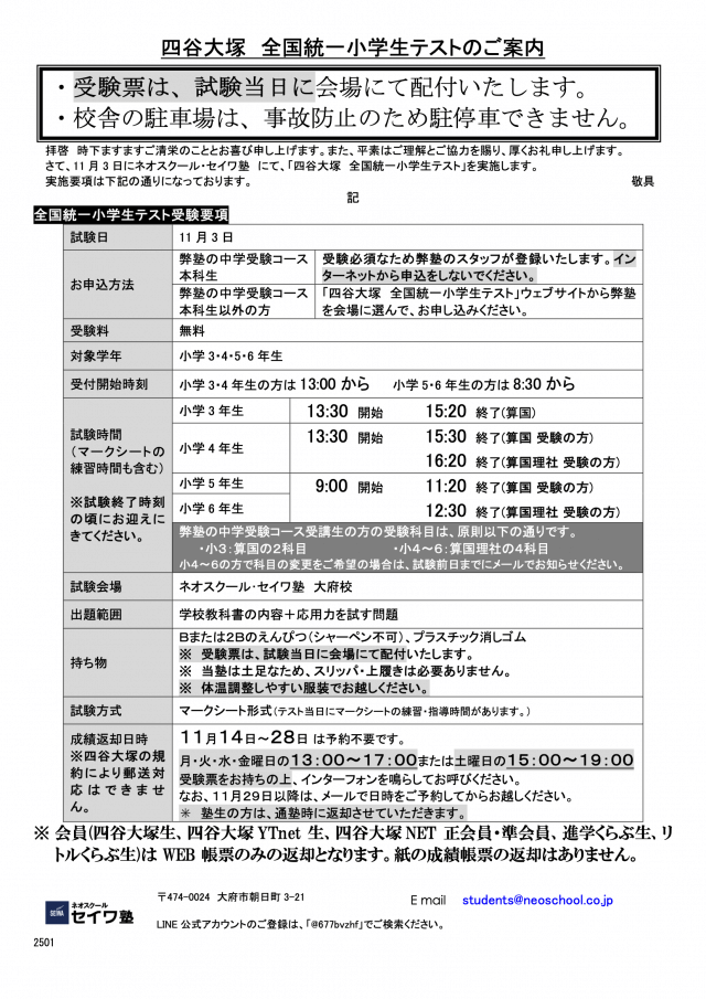 小3〜小6対象】11月実施 全国統一小学生テストのご案内 ｜新着情報